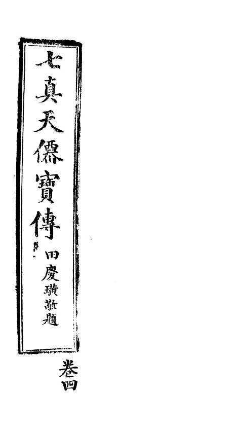 [下载][七真天仙宝卷]卷_四_养真仙苑.pdf