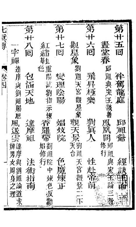 [下载][七真天仙宝卷]卷_四_养真仙苑.pdf