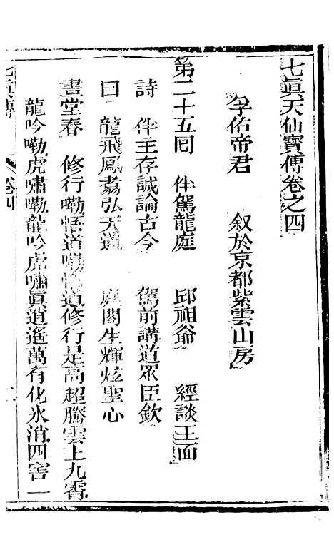 [下载][七真天仙宝卷]卷_四_养真仙苑.pdf