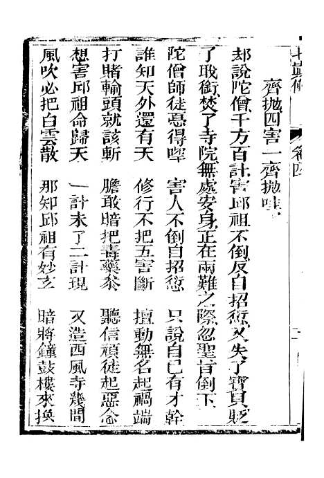 [下载][七真天仙宝卷]卷_四_养真仙苑.pdf