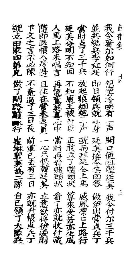 [下载][古板新造辕龙镜韩廷美全歌]卷_十四至卷_十六_潮州义安路_李万利.pdf