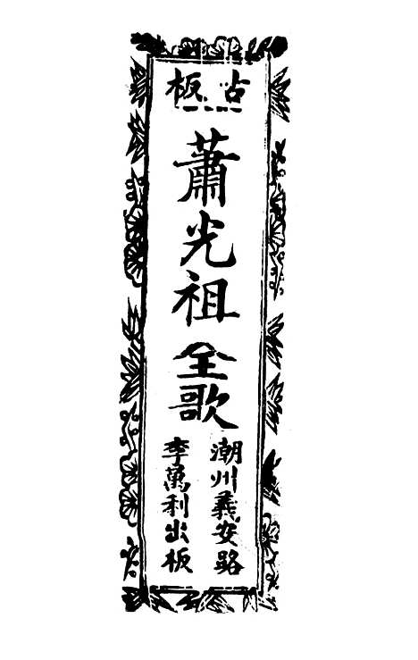 [下载][古板新造玉盒仙琴金宝扇]卷_一至卷_四_潮州义安路_李万利.pdf