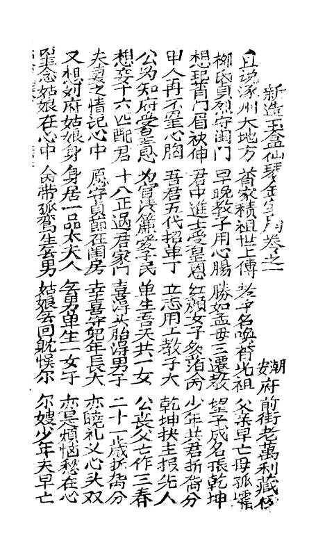 [下载][古板新造玉盒仙琴金宝扇]卷_一至卷_四_潮州义安路_李万利.pdf