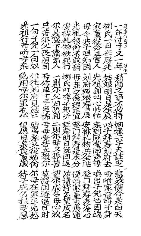 [下载][古板新造玉盒仙琴金宝扇]卷_一至卷_四_潮州义安路_李万利.pdf