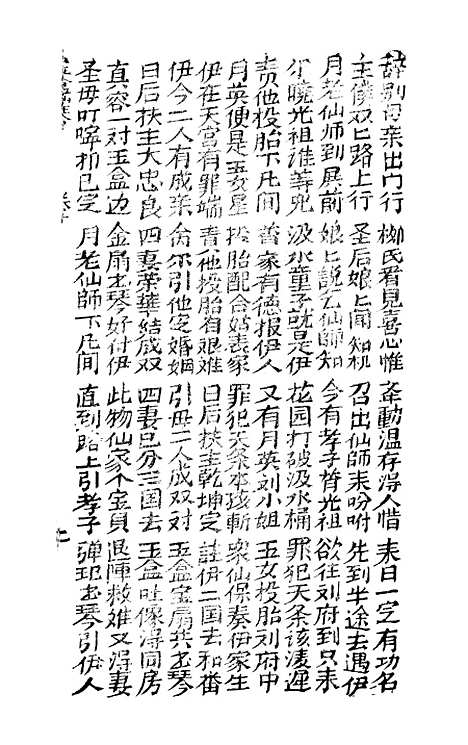 [下载][古板新造玉盒仙琴金宝扇]卷_一至卷_四_潮州义安路_李万利.pdf