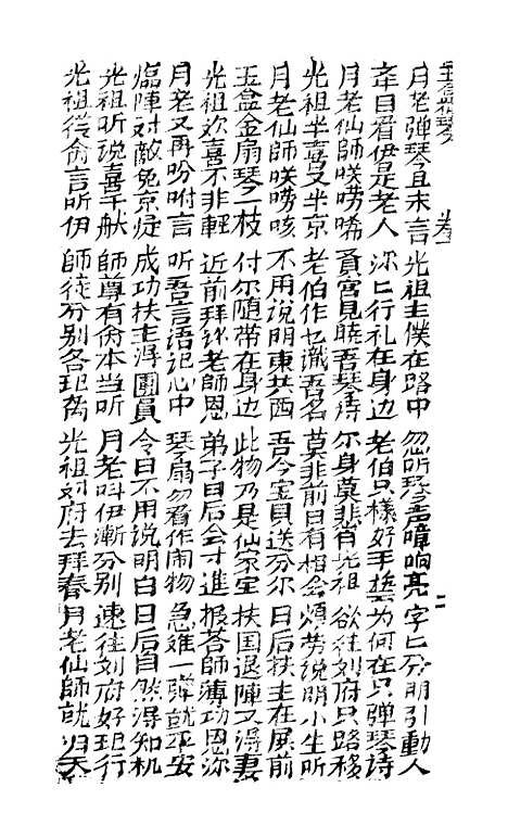 [下载][古板新造玉盒仙琴金宝扇]卷_一至卷_四_潮州义安路_李万利.pdf