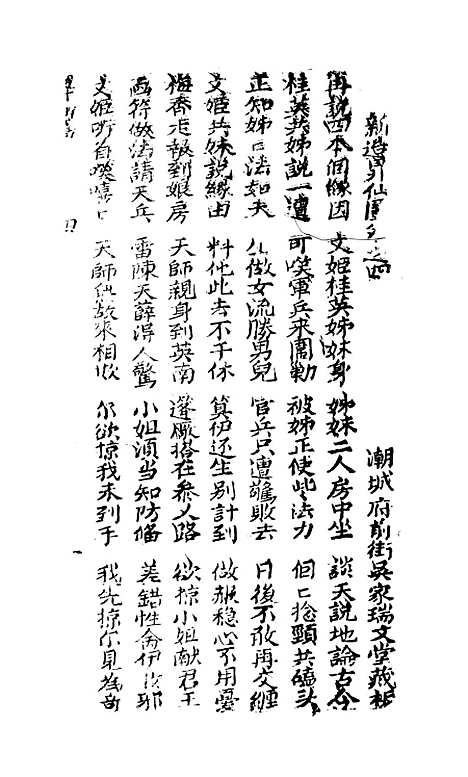 [下载][古板新造升仙图全歌]卷_四至卷_五_潮州义安路_李万利.pdf