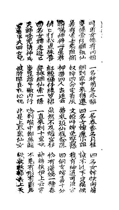 [下载][古板新造升仙图全歌]卷_四至卷_五_潮州义安路_李万利.pdf