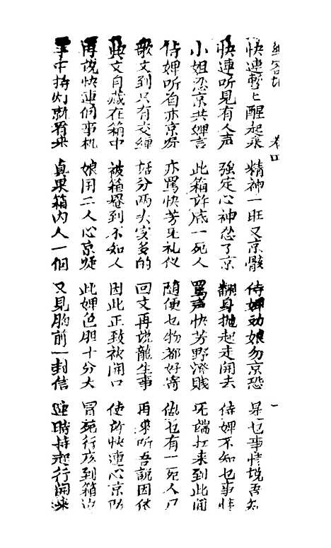 [下载][古板新造纸容记全歌]卷_四至卷_六_潮州义安路_李万利.pdf