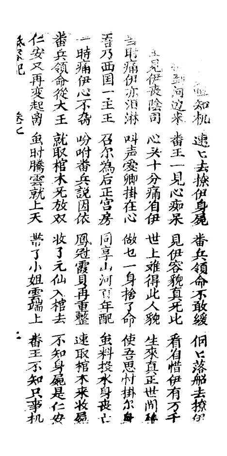 [下载][古板新造纸容记全歌]卷_七至卷_九_潮州义安路_李万利.pdf