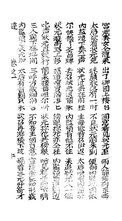 [下载][古板翁万达全歌]卷_一至卷_四_潮州_李春记书坊.pdf