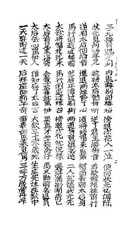 [下载][古板翁万达全歌]卷_一至卷_四_潮州_李春记书坊.pdf