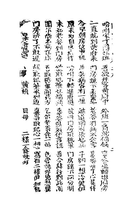 [下载][古板翁万达全歌]卷_九至卷_十一_潮州_李春记书坊.pdf