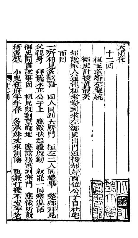 [下载][天雨花十二回]清陶贞怀纬文堂.pdf