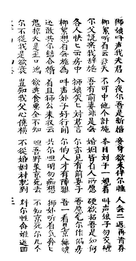 [下载][古板新造双附马全歌]卷_四至卷_六_潮州义安路_李万利.pdf