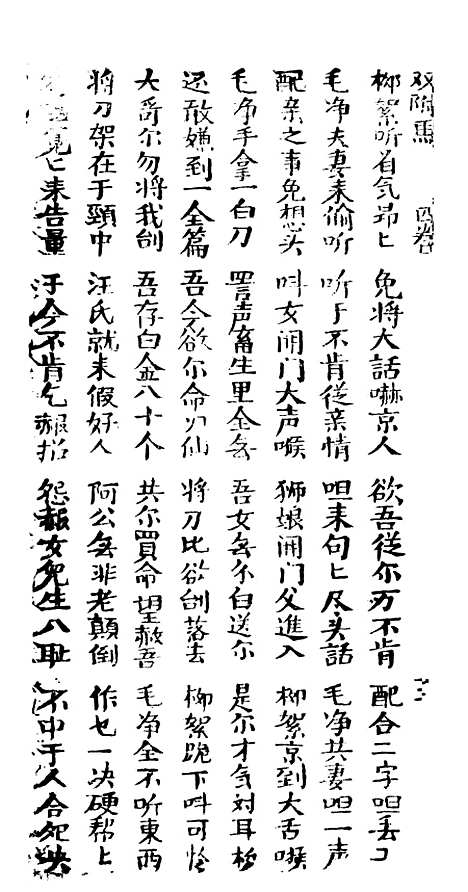 [下载][古板新造双附马全歌]卷_四至卷_六_潮州义安路_李万利.pdf