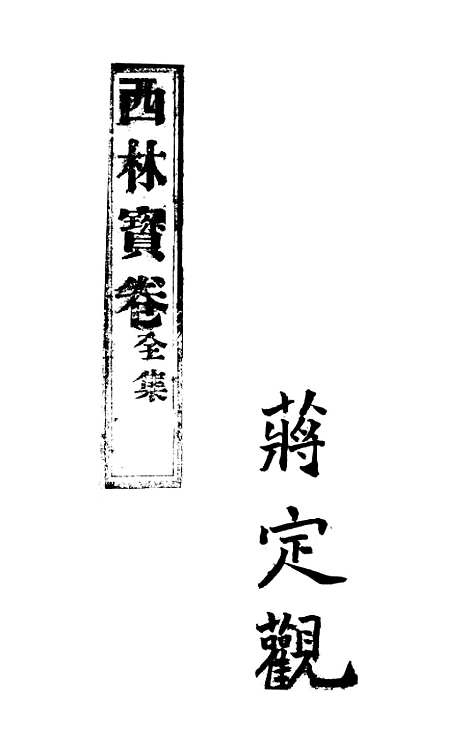 [下载][开玄出古西林宝卷]上集_尚志斋.pdf