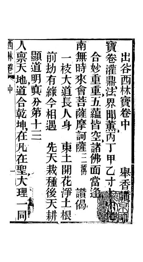 [下载][开玄出古西林宝卷]中集_尚志斋.pdf