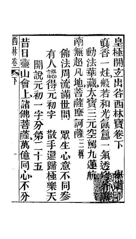 [下载][开玄出古西林宝卷]下集_尚志斋.pdf