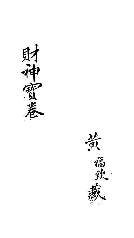 [下载][财神宝卷]黄氏.pdf