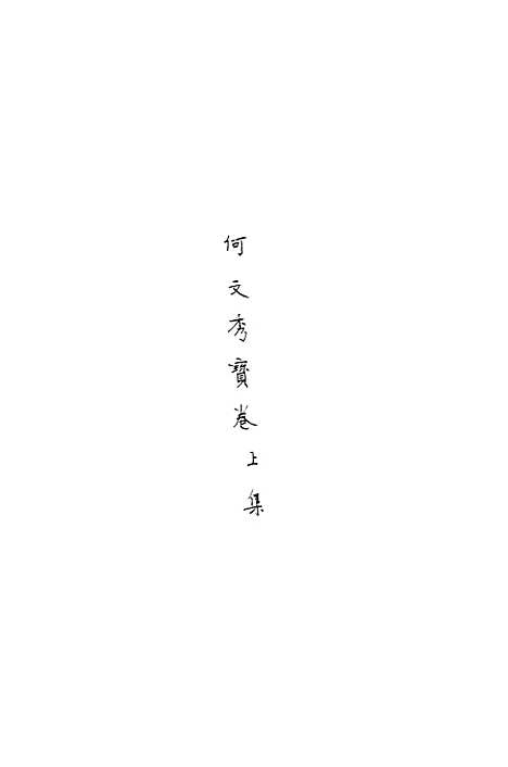 [下载][何文秀宝卷]上集_上海文益书局.pdf