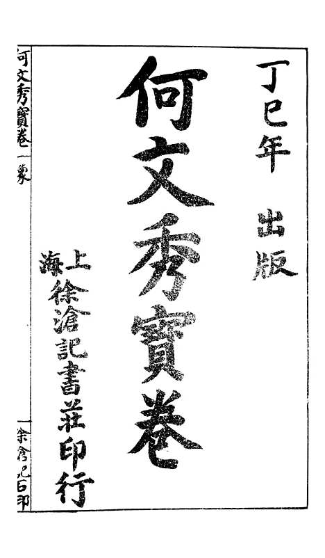 [下载][何文秀宝卷]上集_上海文益书局.pdf