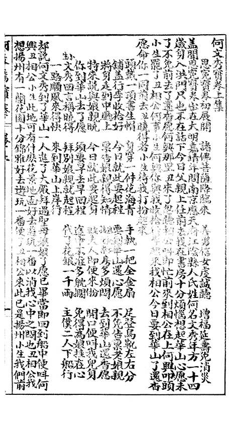 [下载][何文秀宝卷]上集_上海文益书局.pdf