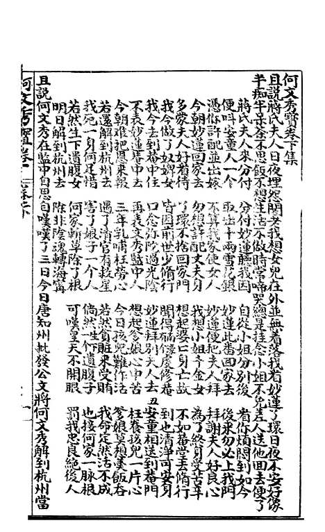 [下载][何文秀宝卷]下集_文益书局.pdf