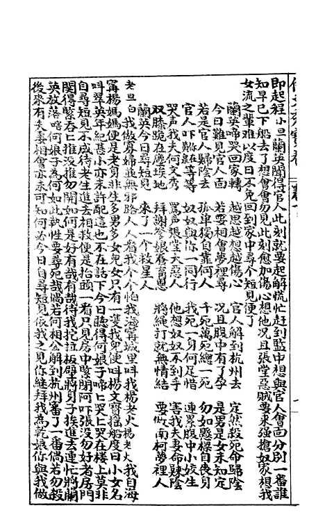 [下载][何文秀宝卷]下集_文益书局.pdf