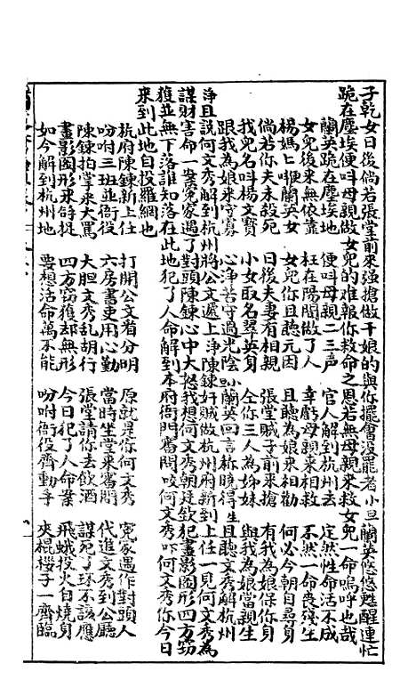 [下载][何文秀宝卷]下集_文益书局.pdf