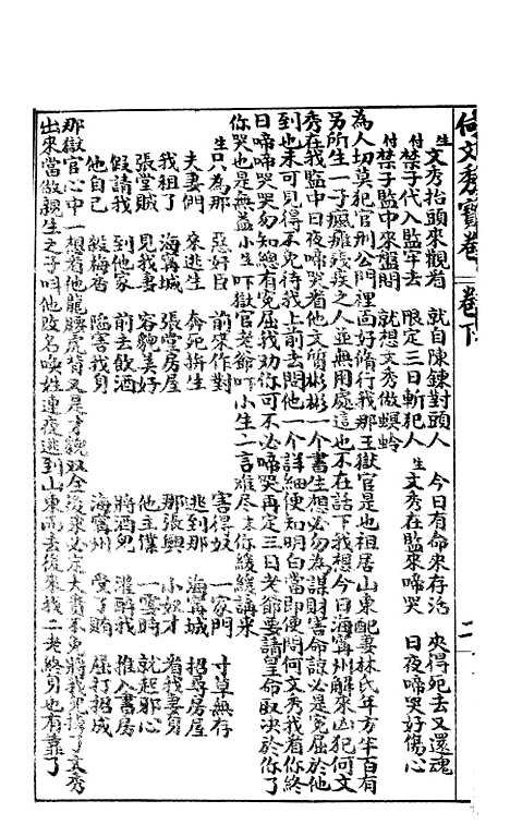 [下载][何文秀宝卷]下集_文益书局.pdf