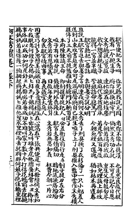 [下载][何文秀宝卷]下集_文益书局.pdf