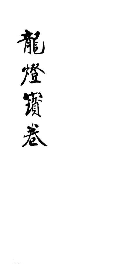 [下载][龙灯宝卷]黄锡范.pdf