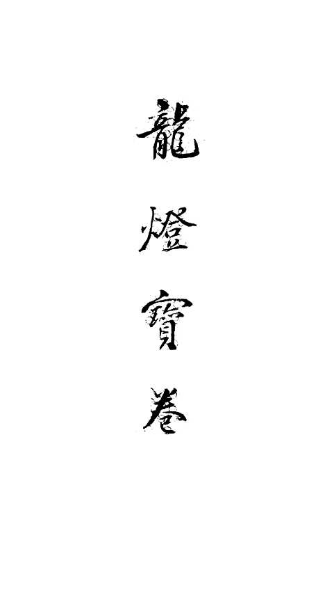 [下载][龙灯宝卷]黄锡范.pdf