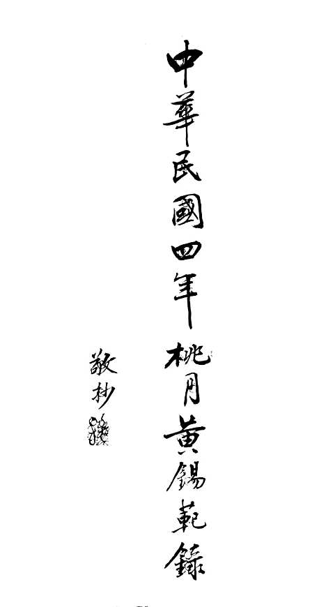 [下载][龙灯宝卷]黄锡范.pdf