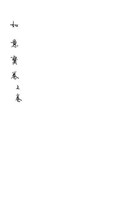 [下载][如意宝卷]上卷_文益书局.pdf