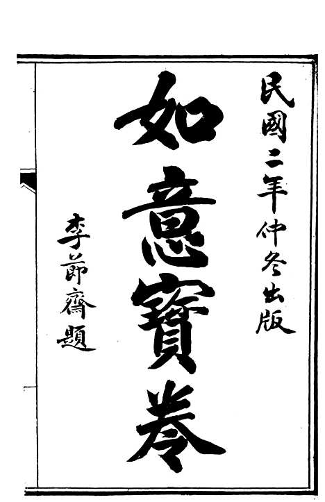 [下载][如意宝卷]上卷_文益书局.pdf