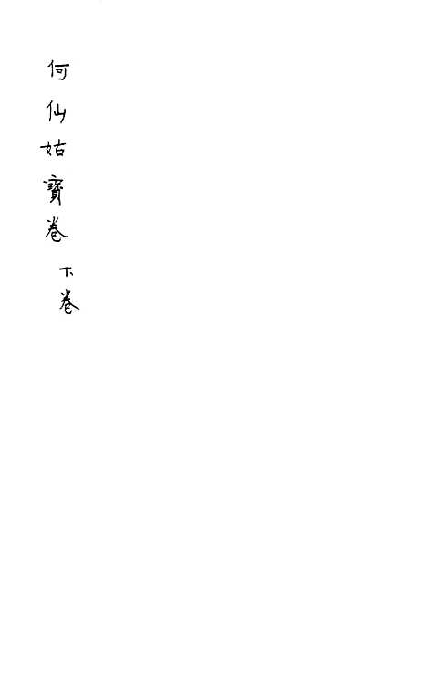 [下载][何仙姑宝卷]下卷_文益书局.pdf