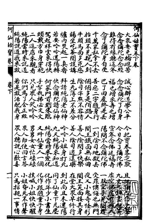 [下载][何仙姑宝卷]下卷_文益书局.pdf