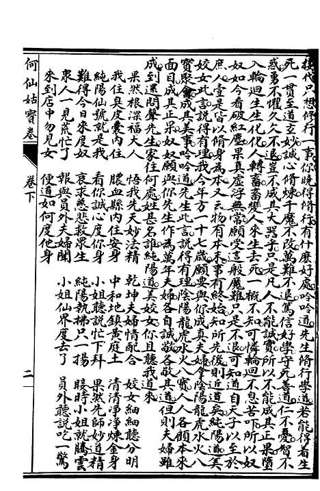 [下载][何仙姑宝卷]下卷_文益书局.pdf