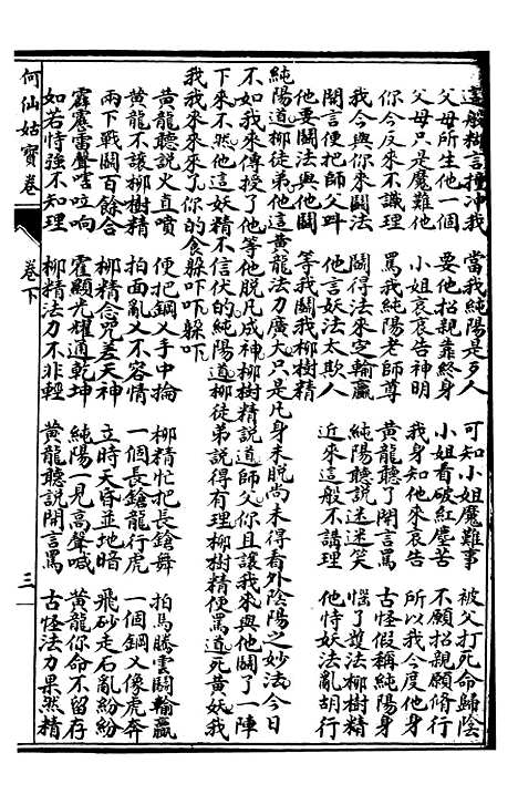 [下载][何仙姑宝卷]下卷_文益书局.pdf