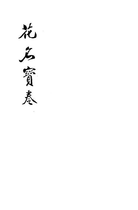 [下载][新刻花名宝卷]文益书局.pdf