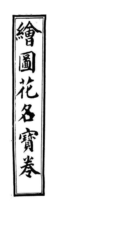 [下载][新刻花名宝卷]文益书局.pdf