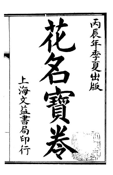 [下载][新刻花名宝卷]文益书局.pdf