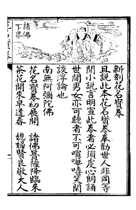 [下载][新刻花名宝卷]文益书局.pdf