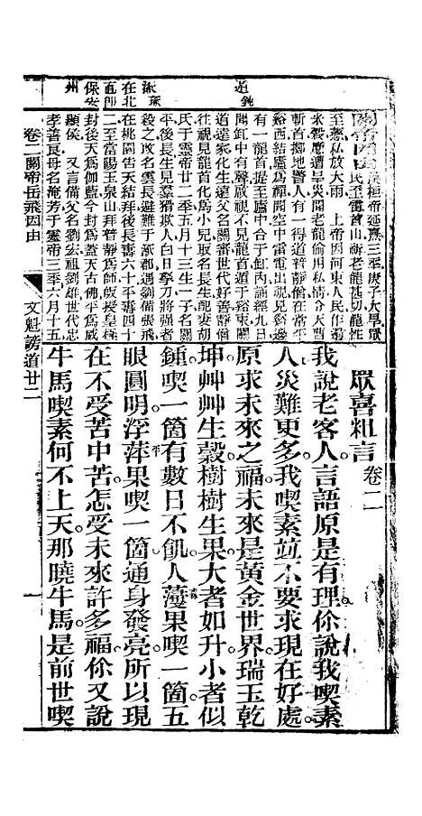 [下载][众喜粗言]卷_二_杭州浙江普善堂.pdf