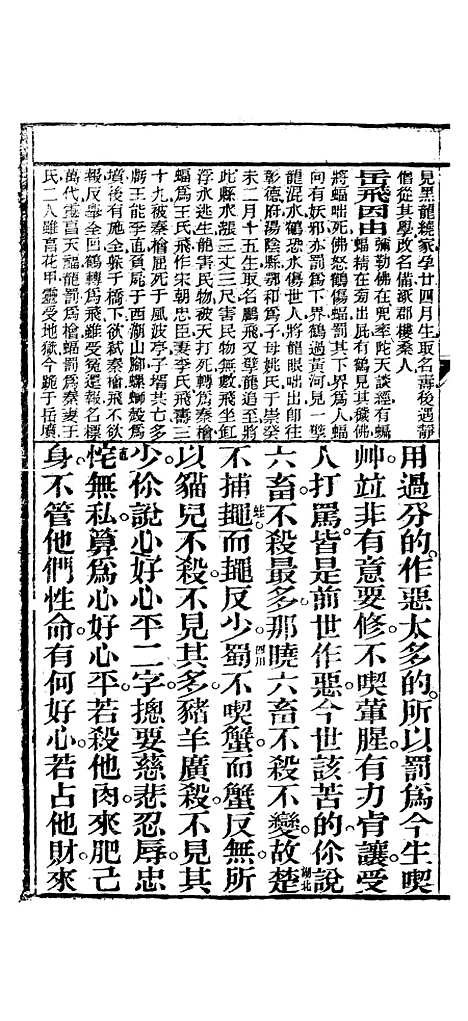 [下载][众喜粗言]卷_二_杭州浙江普善堂.pdf