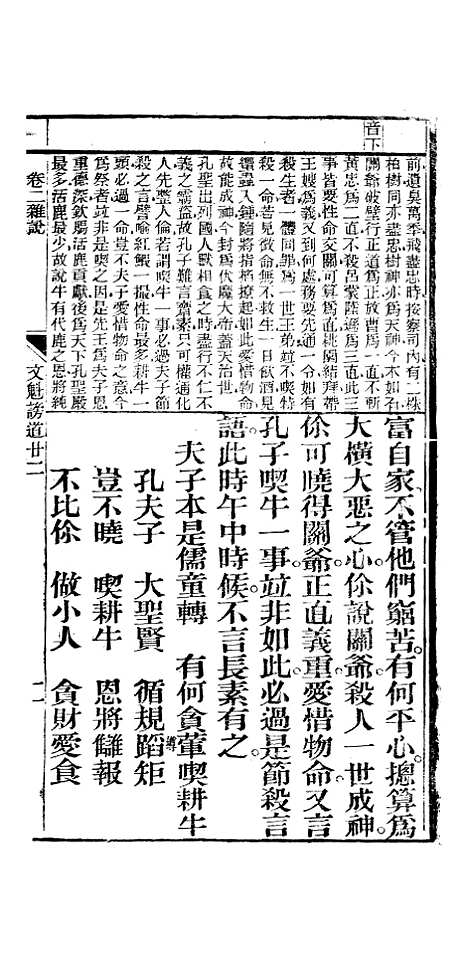 [下载][众喜粗言]卷_二_杭州浙江普善堂.pdf