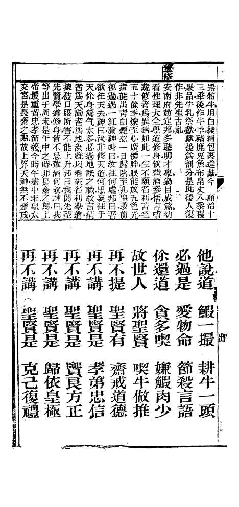 [下载][众喜粗言]卷_二_杭州浙江普善堂.pdf