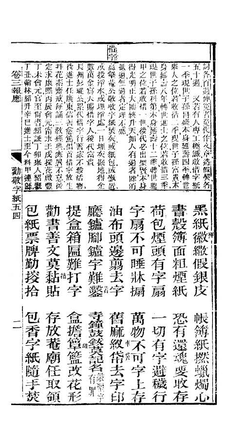 [下载][众喜粗言]卷_三_杭州浙江普善堂.pdf